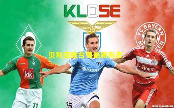 贝利亚融合兽最新形态