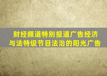财经频道特别报道广告经济与法特级节目法治的阳光广告