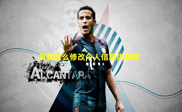 贷款怎么修改个人信息内容呢