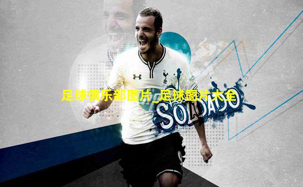 足球俱乐部图片_足球图片大全
