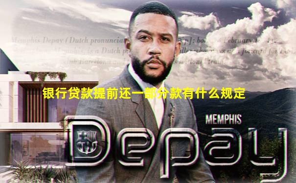 银行贷款提前还一部分款有什么规定