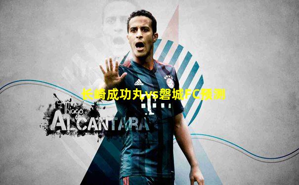 长崎成功丸vs磐城FC预测