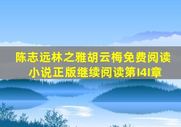 陈志远林之雅胡云梅免费阅读小说正版继续阅读第I4I章