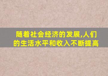 随着社会经济的发展,人们的生活水平和收入不断提高