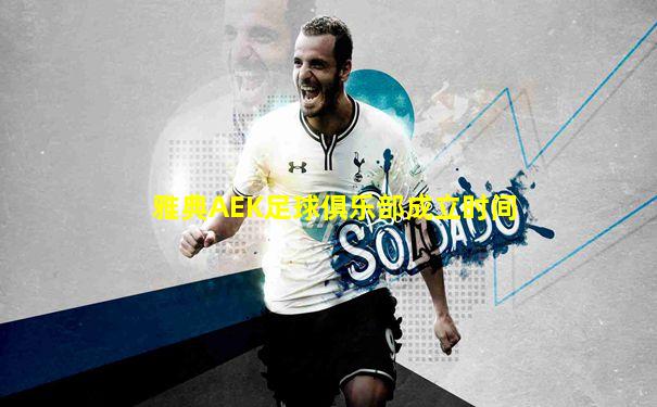 雅典AEK足球俱乐部成立时间