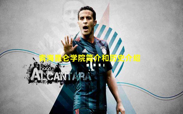 青海昆仑学院简介和历史介绍
