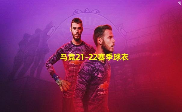 马竞21-22赛季球衣