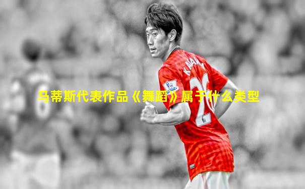 马蒂斯代表作品《舞蹈》属于什么类型