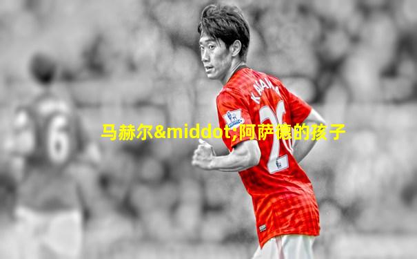 马赫尔·阿萨德的孩子