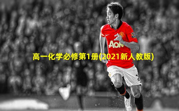 高一化学必修第1册(2021新人教版)