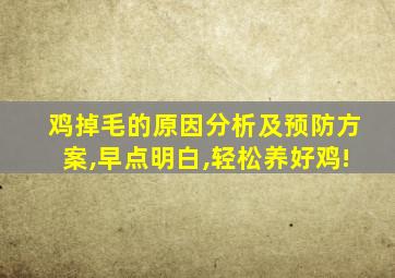 鸡掉毛的原因分析及预防方案,早点明白,轻松养好鸡!