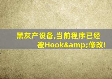 黑灰产设备,当前程序已经被Hook&修改!